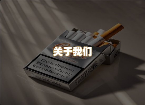 关于雪顿香烟批发